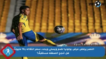 النصر يرفض عرض بولونيا لضم ويسلي ويحدد سعر انتقاله بـ18 مليوناً… هل تنجح الصفقة مستقبلًا؟